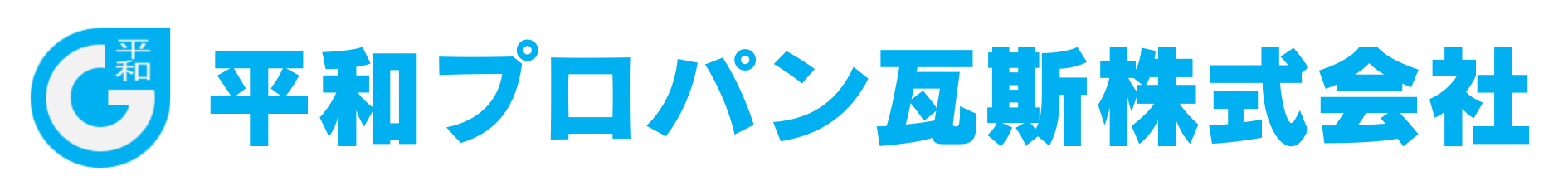 平和プロパン瓦斯株式会社